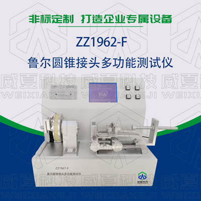 常見的魯爾圓錐接頭多功能測(cè)試儀使用標(biāo)準(zhǔn)和方法是什么？