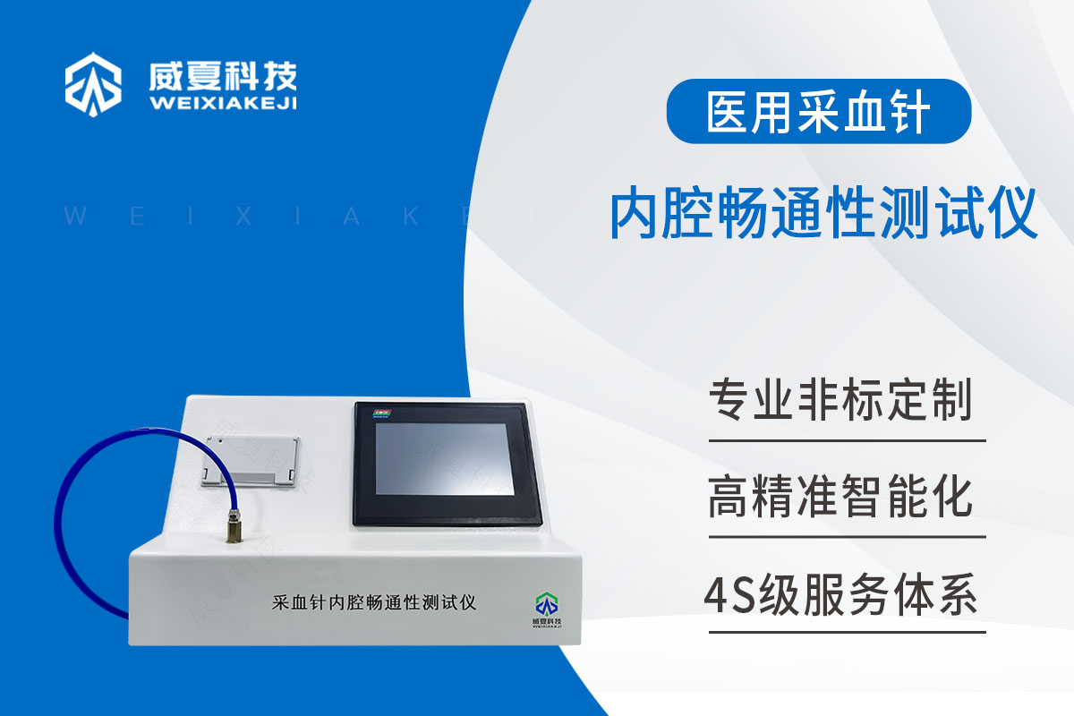 采集針內(nèi)腔暢通性測(cè)試儀